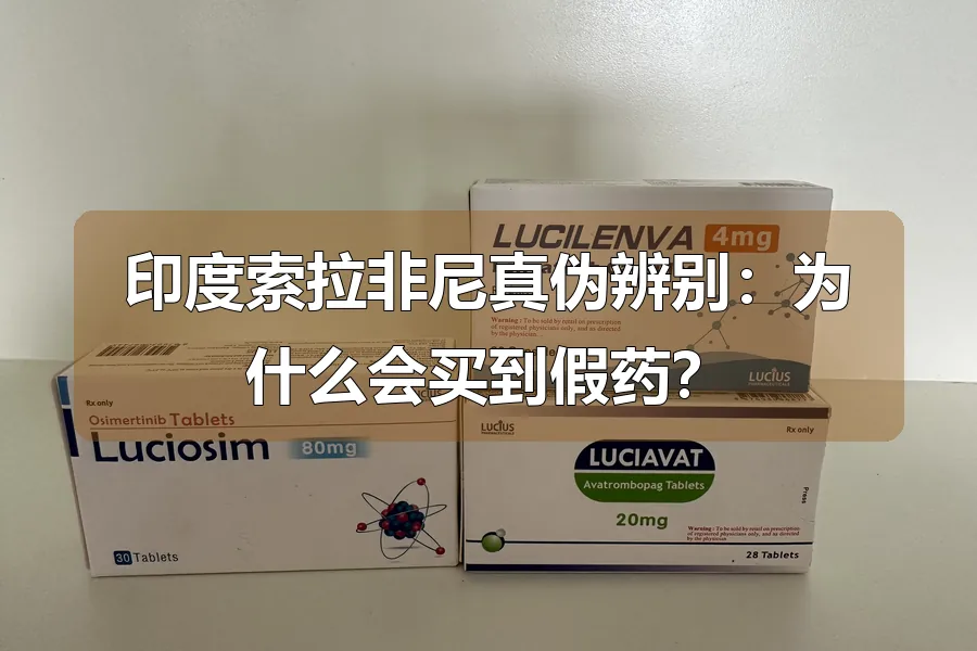 印度索拉非尼真伪辨别：为什么会买到假药？