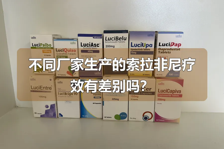 不同厂家生产的索拉非尼疗效有差别吗？