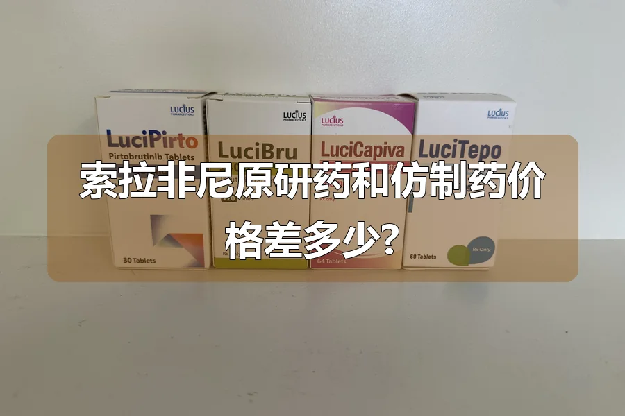 索拉非尼原研药和仿制药价格差多少?