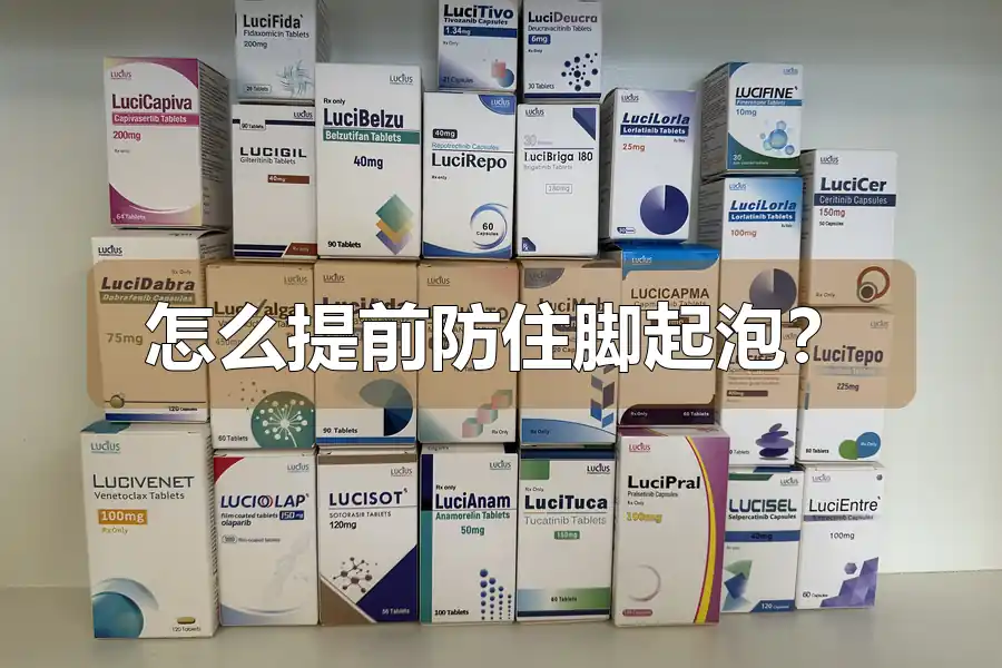 怎么提前防住脚起泡？