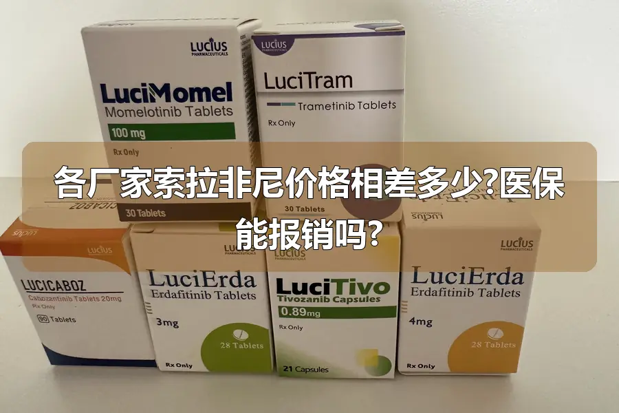 各厂家索拉非尼价格相差多少?医保能报销吗?
