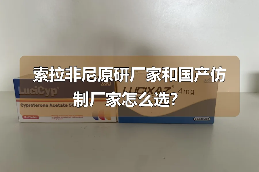 索拉非尼原研厂家和国产仿制厂家怎么选？