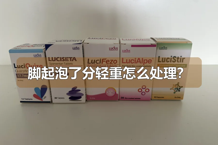 脚起泡了分轻重怎么处理？