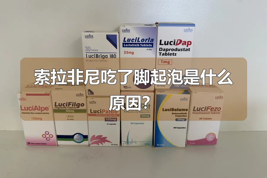 索拉非尼吃了脚起泡是什么原因？