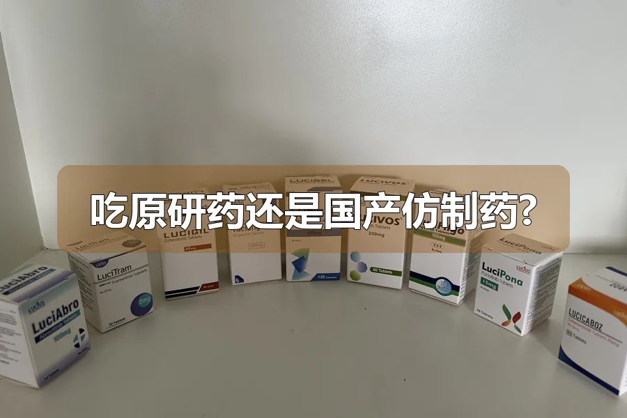 吃原研药还是国产仿制药?